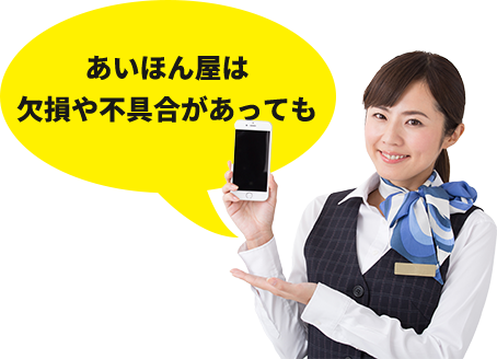 あいほん屋は欠損や不具合があっても